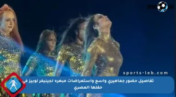 تفاصيل حضور جماهيري واسع واستعراضات مبهرة لجينيفر لوبيز في حفلها المصري